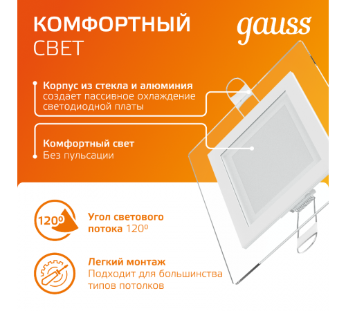 Светильник светодиодный встраиваемый квадратный с декоративным стеклом 6W 3000K 1/40  948111106  Gauss