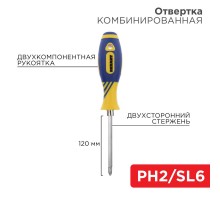 Отвертка комбинированная, двухсторонний стержень 120 мм (Крестовая PH 2, Шлицевая SL 6 мм), двухкомпонентная рукоятка  12-4741  REXANT