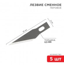 Лезвия перовые 5 шт.  12-4911  REXANT