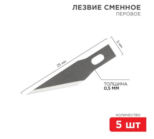 Лезвия перовые 5 шт.  12-4911  REXANT
