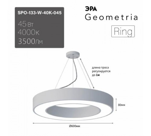 Светильник светодиодный Geometria Ring SPO-133-W-40K-045 45Вт 4000K 3200Лм IP40 600*600*80 белый подвесной ЛТ  Б0058904  ЭРА