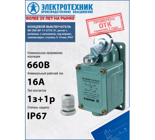 ВК-300-БР-11-67У2-31, рычаг с роликом, с сальником, ход вправо, самовозврат, ступень 3- 61мм, IP67, выключатель концевой  ET502347  Электротехник