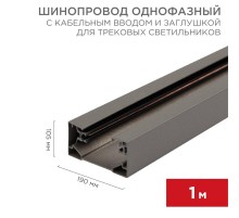 Шинопровод однофазный с кабельным вводом и заглушкой для трековых светильников 1 м серый  612-003  Rexant