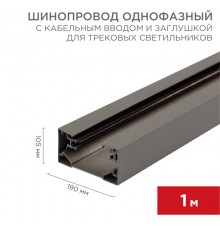 Шинопровод однофазный с кабельным вводом и заглушкой для трековых светильников 1 м серый  612-003  Rexant