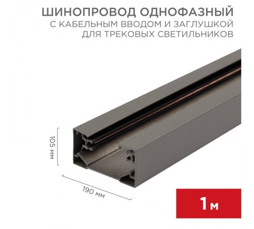 Шинопровод однофазный с кабельным вводом и заглушкой для трековых светильников 1 м серый  612-003  Rexant