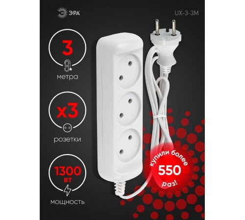 Удлинитель Россия UX-3-3m Удлин-ль без заземл., 1300Вт, 3гн, 3м  Б0035748  ЭРА