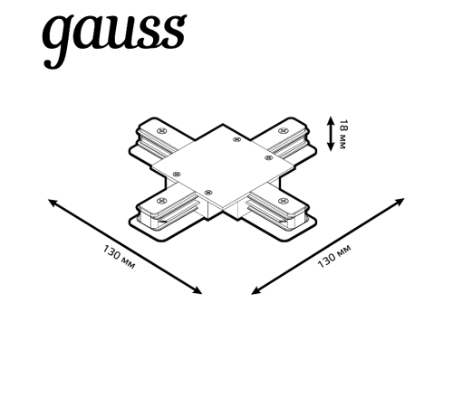 Коннектор для встраиваемого шинопровода осветительного (+) белый  TR138  Gauss