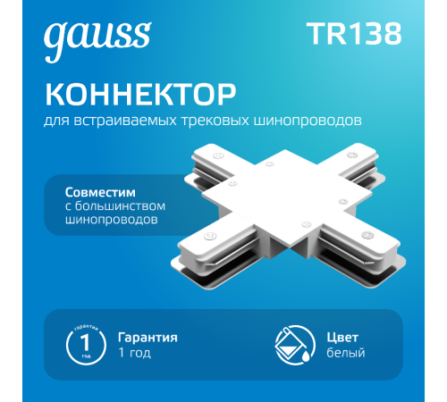 Коннектор для встраиваемого шинопровода осветительного (+) белый  TR138  Gauss