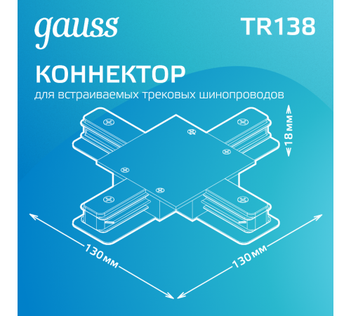 Коннектор для встраиваемого шинопровода осветительного (+) белый  TR138  Gauss
