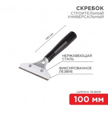 Скребок строительный универсальный 140 мм металл  12-4961  REXANT