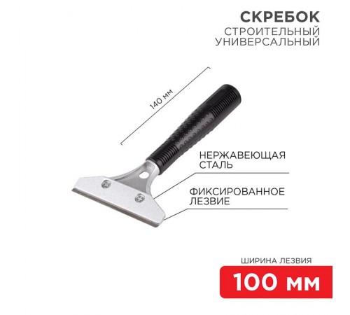 Скребок строительный универсальный 140 мм металл  12-4961  REXANT