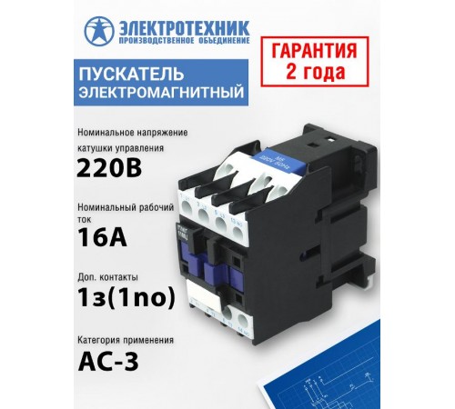 ПМЛ-1160ДМ УХЛ4 Б, 220В/50Гц, 1з, 16А, нереверсивный, без реле, IP20, пускатель электромагнитный (ЭТ)  ET508598  Электротехник