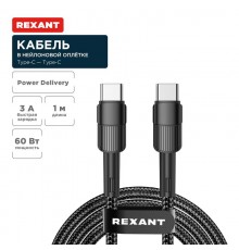 Кабель Type-C - Type-C, 3A, 60Вт, 1м, в черной нейлоновой оплетке  18-7071  REXANT