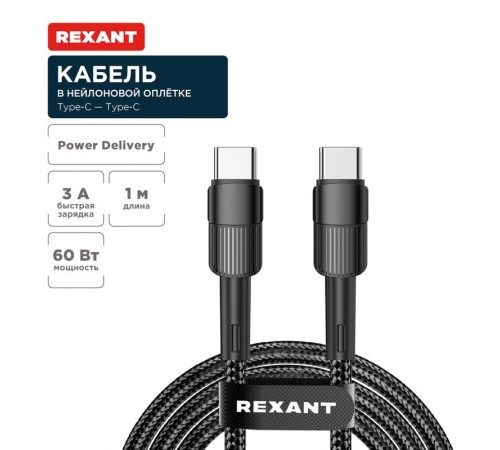 Кабель Type-C - Type-C, 3A, 60Вт, 1м, в черной нейлоновой оплетке  18-7071  REXANT