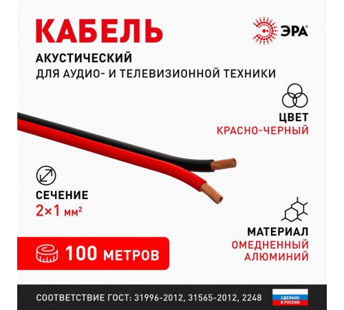 A-100-RB Кабель акустический 2х1,00 мм2 красно-черный, 100м (8/192)  Б0048266  ЭРА