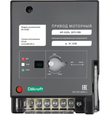 Привод моторный AC220В МП-302Rc  28751DEK  DEKraft