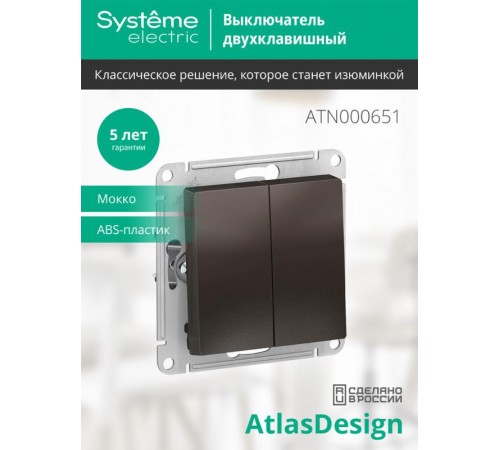 AtlasDesign Мокко Выключатель 2-клавишный сх.5, 10АХ, механизм  ATN000651  SE