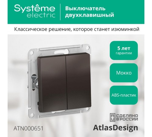 AtlasDesign Мокко Выключатель 2-клавишный сх.5, 10АХ, механизм  ATN000651  SE