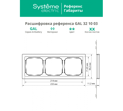 ArtGalery Pure Черный Рамка 3-постовая , органическое стекло  GAL321003  SE