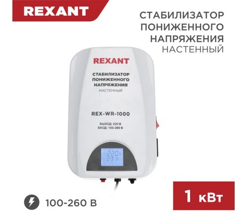 Стабилизатор пониженного напряжения настенный REX-WR-1000  11-5042  REXANT