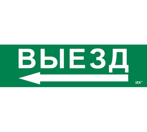 Этикетка самокл. 310х90мм "Выезд/стрелка налево"   LPC10-1-31-09-VZNAL  IEK