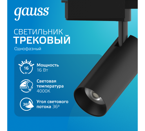 Светильник светодиодный трековый цилиндр 16W 1680lm 4000K 180-220V IP20 65*206мм черный линза 36  TR082  Gauss