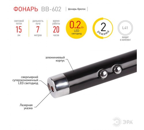 Фонарь брелок 1хLED 1хLR41 BB-602 Лазерная указка, алюминий, батареи в комплекте  Б0030182  ЭРА