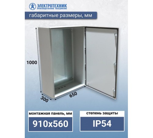 ЩМП 10 У2 IP54 1000х650х300, щит с монтажной панелью навесной  (ЭТ)  ET004967  Электротехник