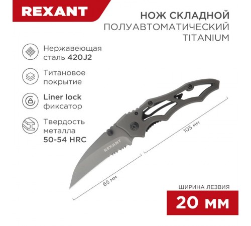 Нож складной "Titanium"  12-4906-2  REXANT