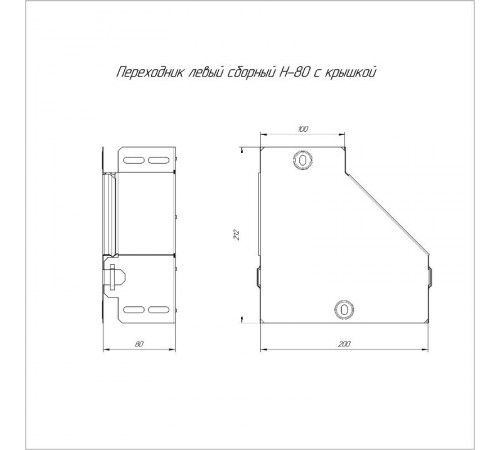 Переходник левый с крышкой Стандарт 200х100х80  PR16.0491  Промрукав