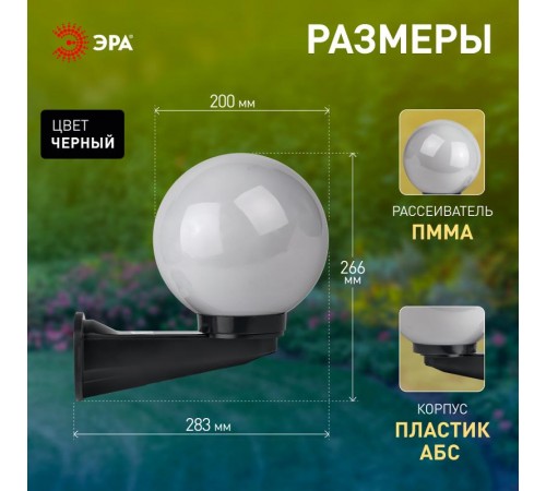 Светильник садово-парковый НБУ 01-60-201 , шар опал с настенным крепежом D=200 mm  Б0048074  ЭРА