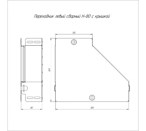 Переходник левый с крышкой Стандарт 300х150х80  PR16.0499  Промрукав