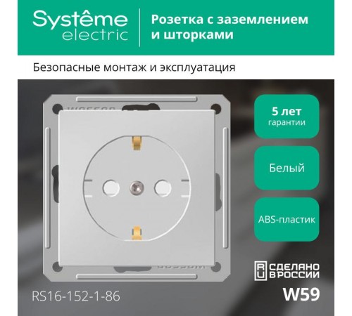 W59 Белый Розетка с заземлением с защитными шторками  RS16-152-1-86  SE