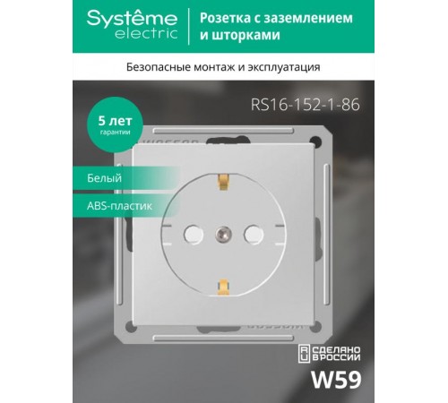 W59 Белый Розетка с заземлением с защитными шторками  RS16-152-1-86  SE