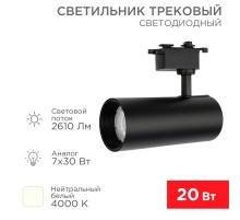 Светильник светодиодный трековый Star Track 30 Вт 4000 К LED черный  611-009  Rexant