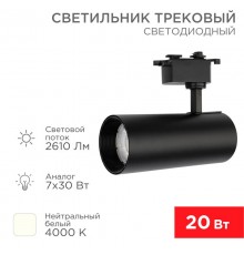 Светильник светодиодный трековый Star Track 30 Вт 4000 К LED черный  611-009  Rexant
