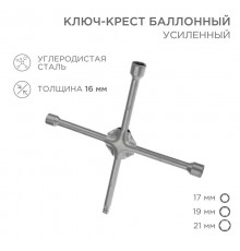 Ключ-крест баллонный 17х19х21 мм, под квадрат 1/2, усиленный, толщина 16 мм  12-5881  REXANT