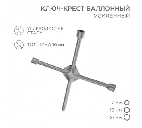 Ключ-крест баллонный 17х19х21 мм, под квадрат 1/2, усиленный, толщина 16 мм  12-5881  REXANT