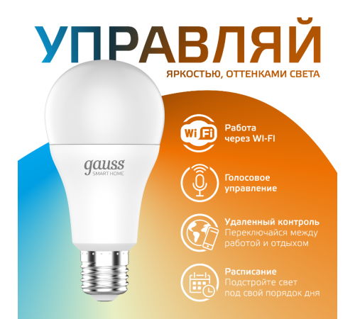 Лампа Светодиодная Smart Home DIM+CCT E27 A60 8.5 Вт 1/10/100  1130112  Gauss