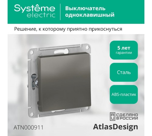 AtlasDesign Сталь Выключатель 1-клавишный сх.1, 10АХ, механизм  ATN000911  SE