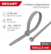 Хомут-стяжка кабельная нейлоновая 150 x2,5 мм, серая, упаковка 100 шт.  07-0150-3  REXANT