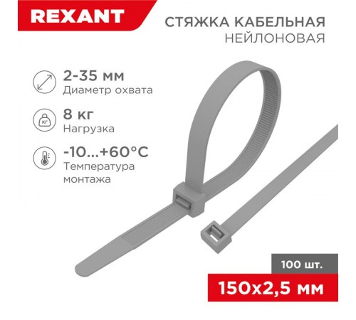 Хомут-стяжка кабельная нейлоновая 150 x2,5 мм, серая, упаковка 100 шт.  07-0150-3  REXANT