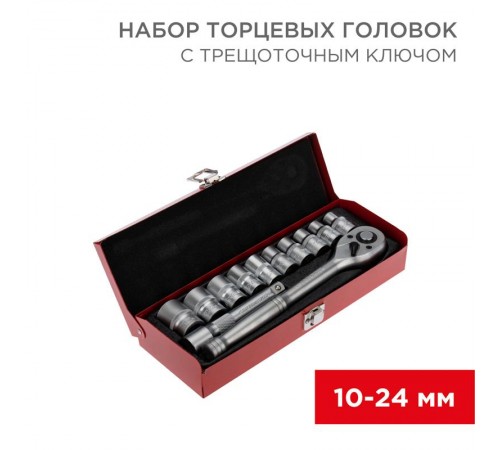 Набор торцевых головок 1/2, головки 10-24 мм, с трещоточным ключом, 12 предметов  12-8301  REXANT
