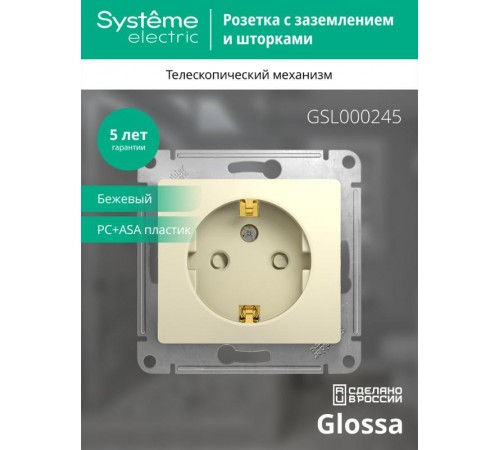 Glossa Бежевый Розетка с заземлением со шторками  GSL000245  SE