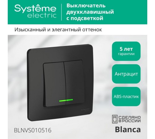 Blanca Антрацит С/У Выключатель 2-клавишный с подсветкой, 10А, 250B  BLNVS010516  SE
