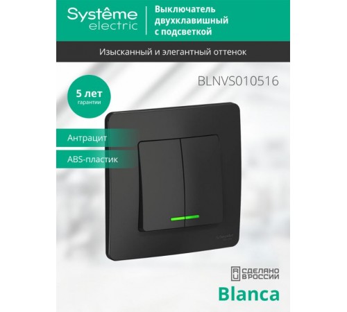 Blanca Антрацит С/У Выключатель 2-клавишный с подсветкой, 10А, 250B  BLNVS010516  SE