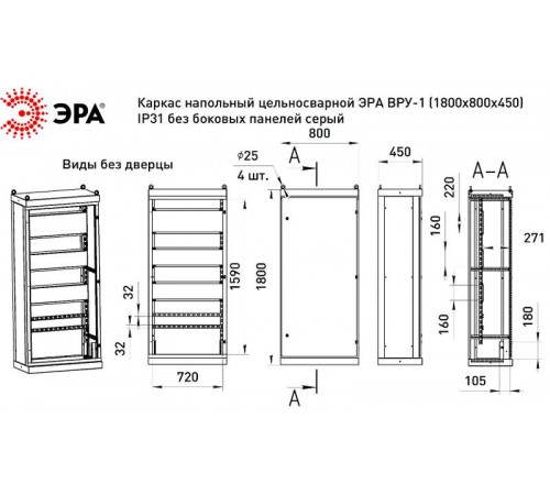 Каркас напольный цельносварной  ВРУ-1 (1800х800х450) IP31 без боковых панелей серый   Б0059325  ЭРА