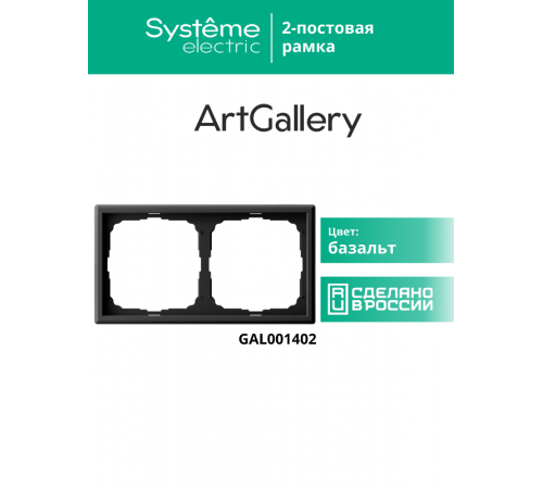 ArtGallery Базальт Рамка 2-постовая, универсальная  GAL001402  SE