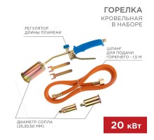 Горелка кровельная в наборе ГВП-450КР  11-0998  Rexant