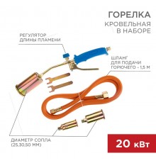Горелка кровельная в наборе ГВП-450КР  11-0998  Rexant